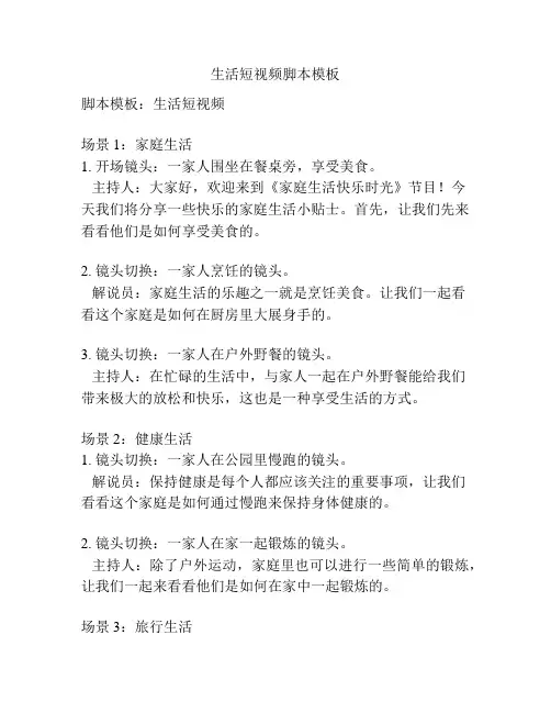 生活短视频脚本模板
