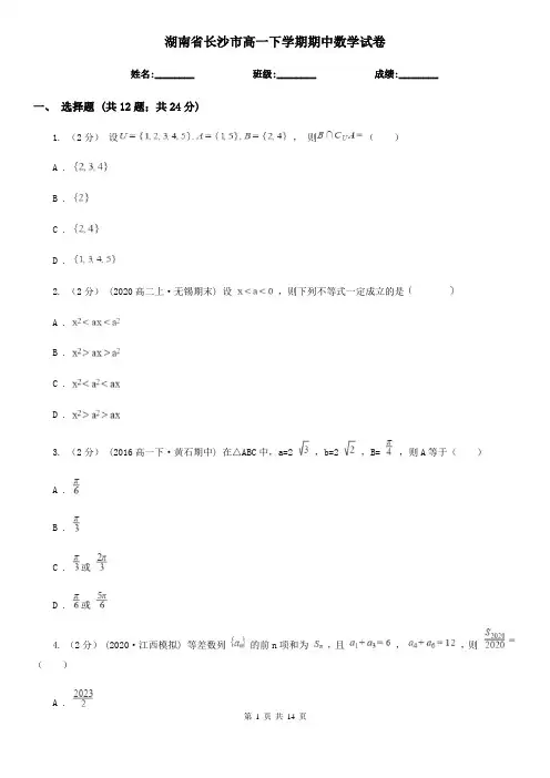 湖南省长沙市高一下学期期中数学试卷