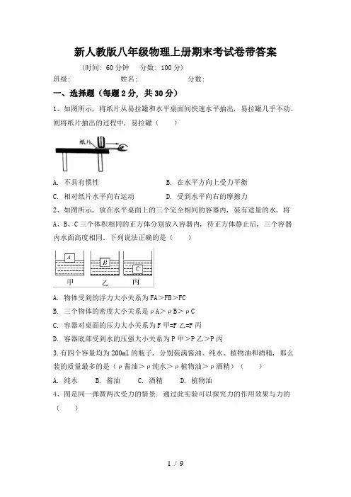 新人教版八年级物理上册期末考试卷带答案
