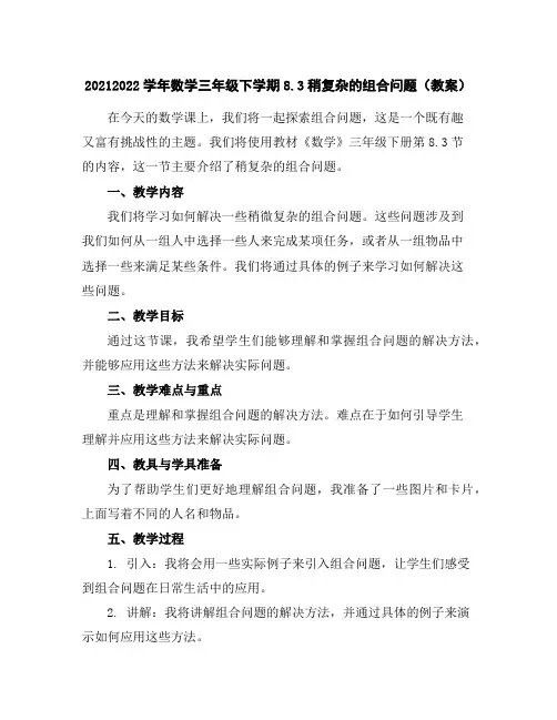 2021-2022学年数学三年级下学期8.3稍复杂的组合问题(教案)