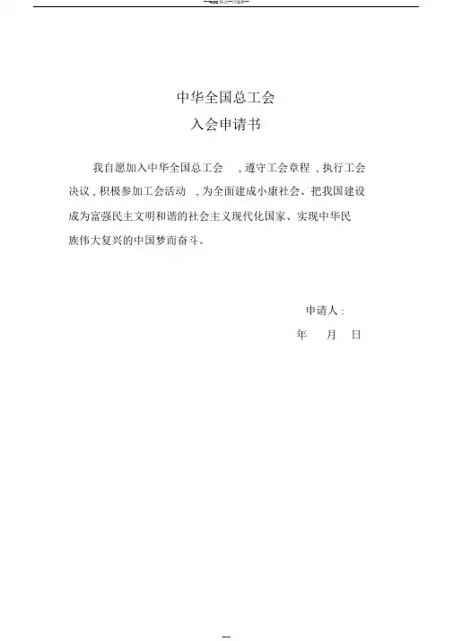 《中华全国总工会入会申请书》和《工会会员登记表》