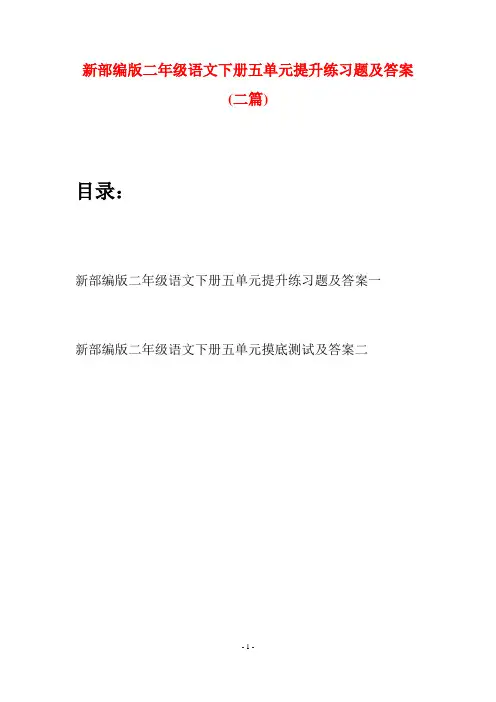 新部编版二年级语文下册五单元提升练习题及答案(二篇)