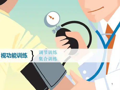 视功能训练PPT课件