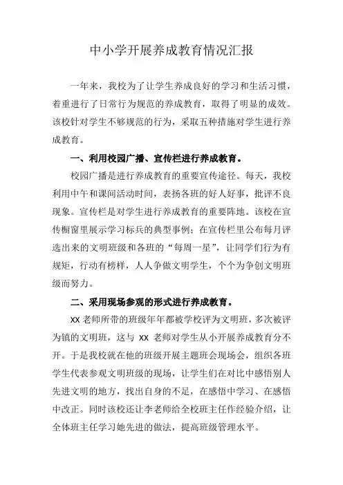 中小学开展养成教育情况汇报