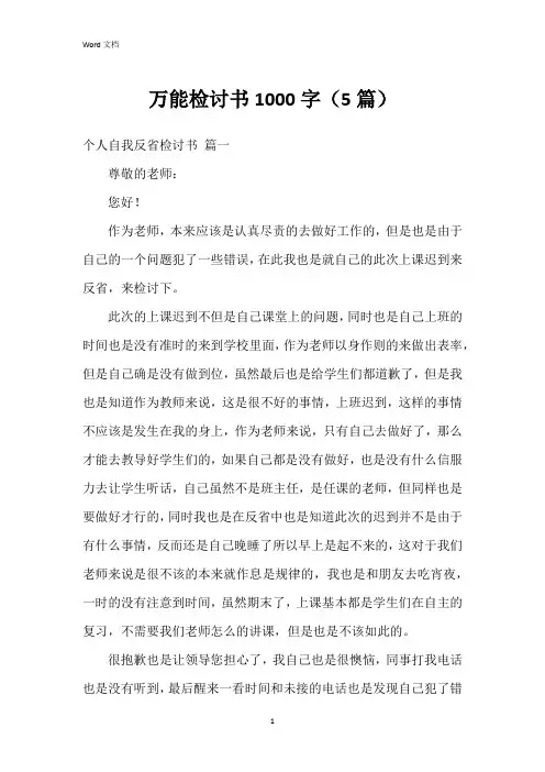 万能检讨书1000字(5篇)