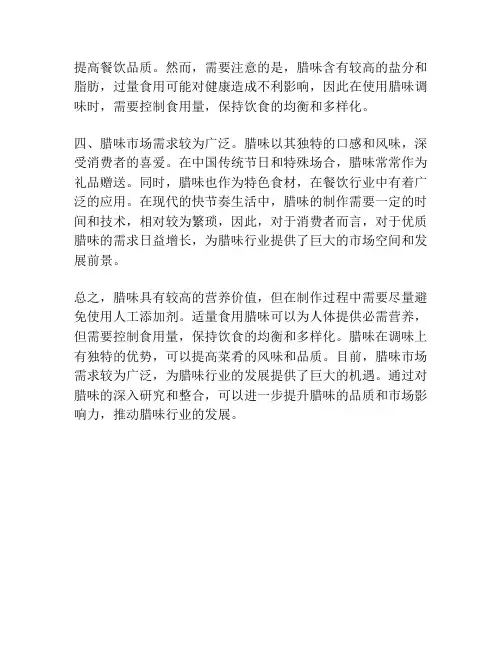 腊味研究报告结论