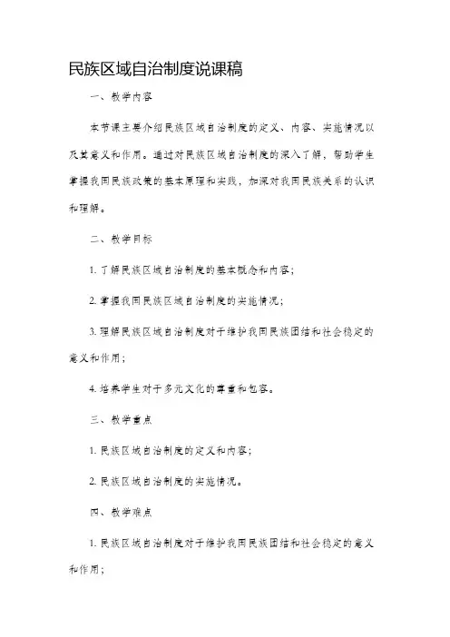 民族区域自治制度说课稿