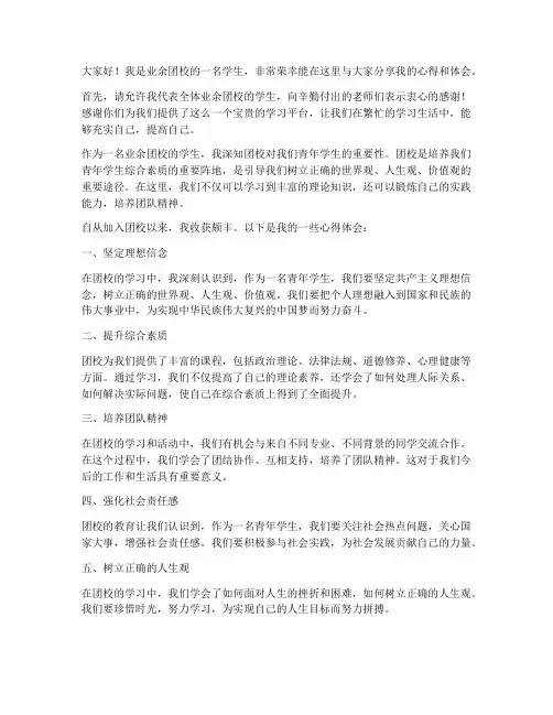 业余团校学生发言稿范文