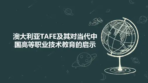 澳大利亚TAFE及其对当代中国高等职业技术教育的启示