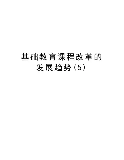 基础教育课程改革的发展趋势(5)讲解学习