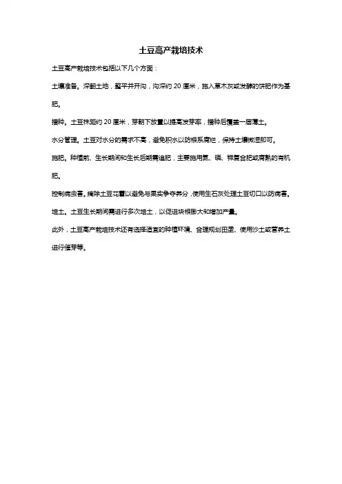 土豆高产栽培技术