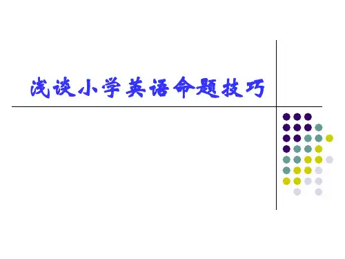 浅谈小学英语命题技巧资料