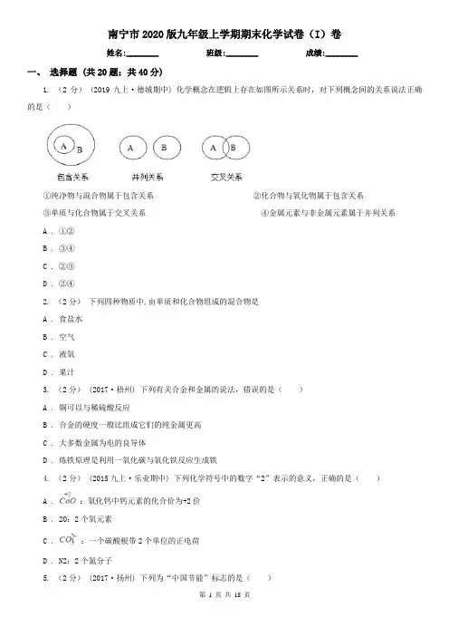 南宁市2020版九年级上学期期末化学试卷(I)卷