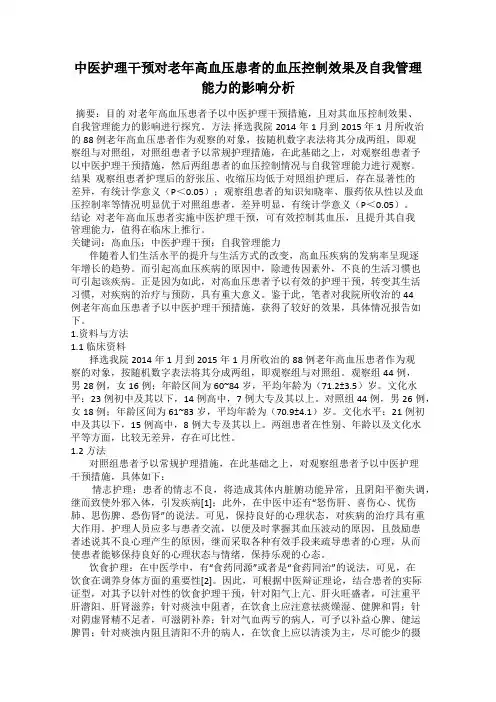 中医护理干预对老年高血压患者的血压控制效果及自我管理能力的影响分析