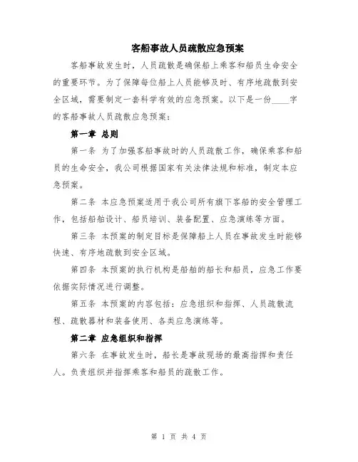 客船事故人员疏散应急预案