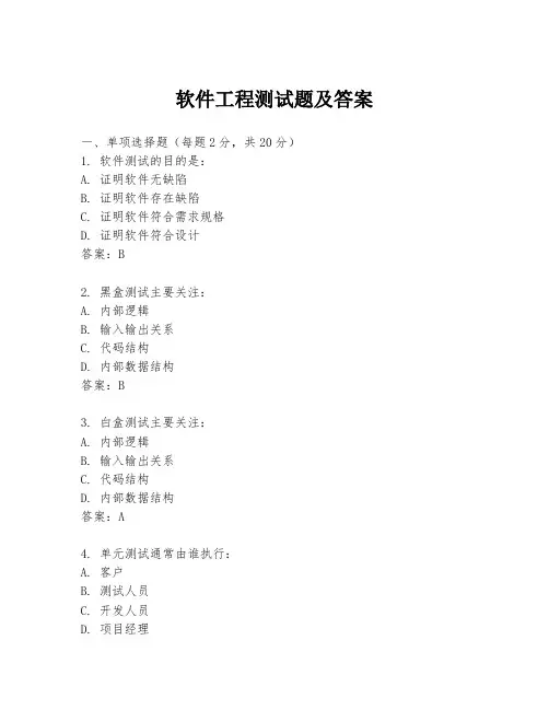 软件工程测试题及答案