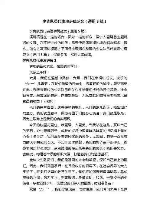 少先队员代表演讲稿范文（通用5篇）