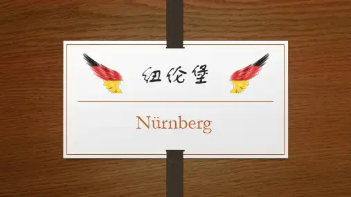 纽伦堡