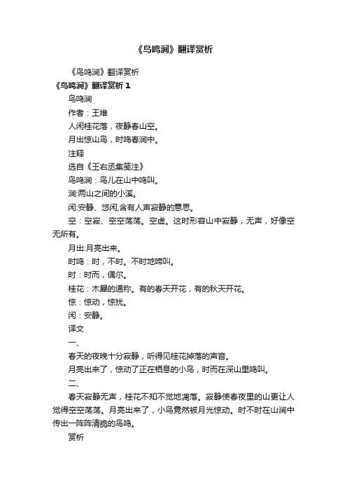 《鸟鸣涧》翻译赏析