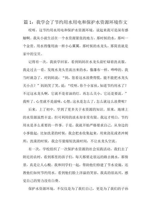 我学会了节约用水用电和保护水资源环境作文精选8篇