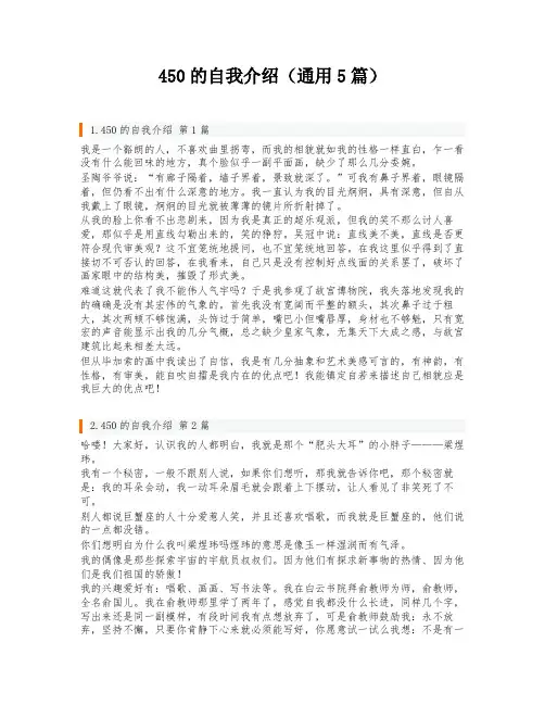 450的自我介绍(通用5篇)