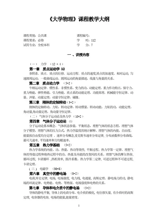 大学物理课程教学大纲
