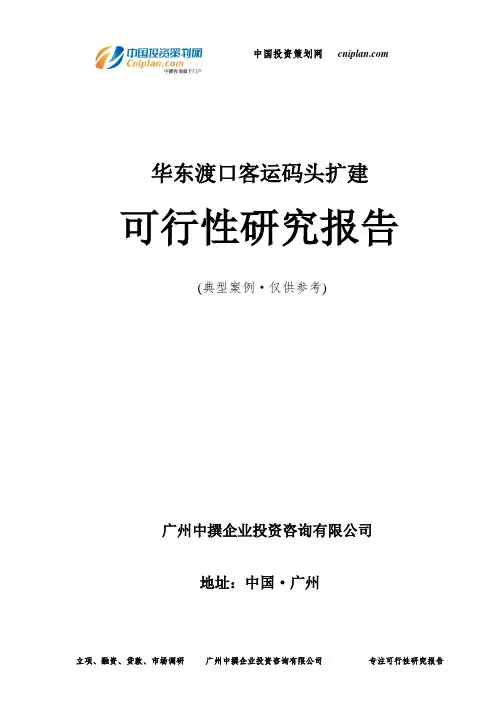 华东渡口客运码头扩建可行性研究报告-广州中撰咨询