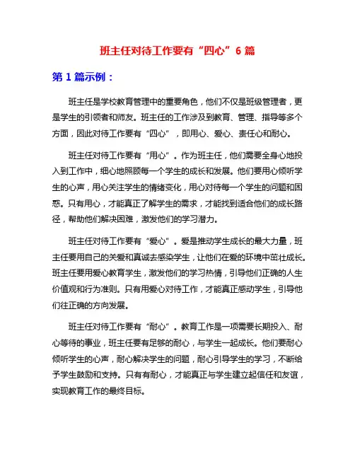 班主任对待工作要有“四心”6篇