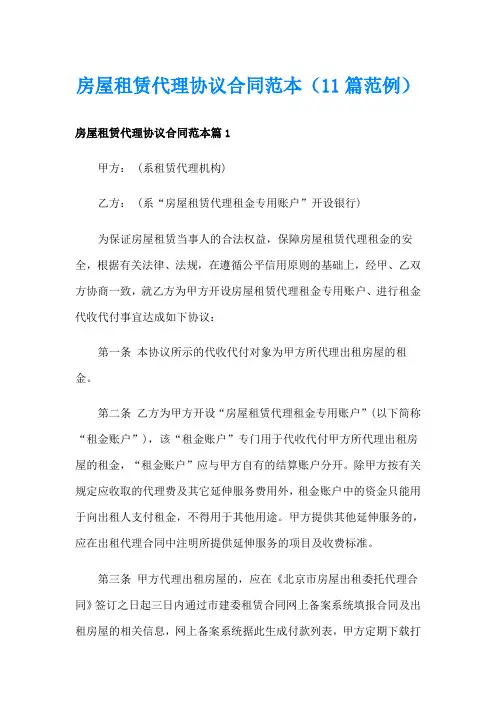 房屋租赁代理协议合同范本(11篇范例)