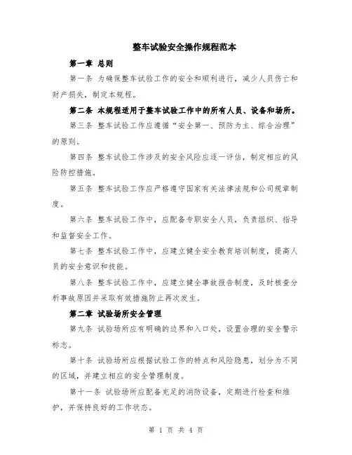 整车试验安全操作规程范本