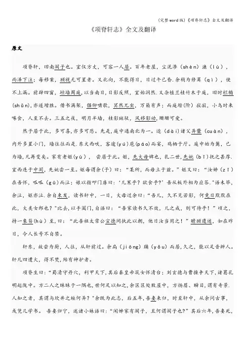 (完整word版)《项脊轩志》全文及翻译