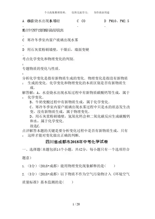 2018年四川省成都市中考化学试卷含答案(可编辑修改word版)