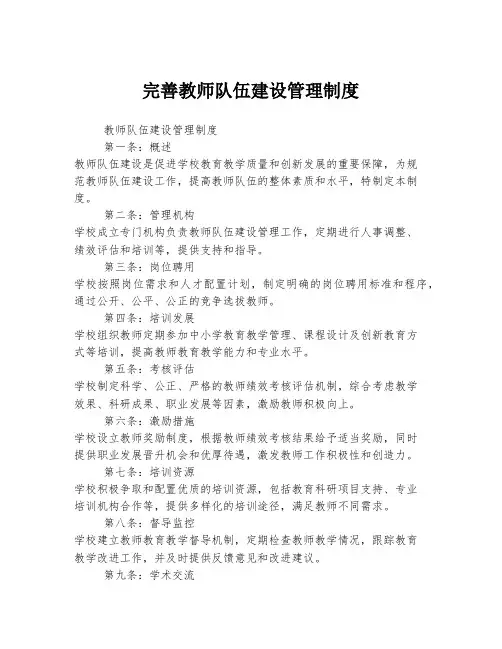 完善教师队伍建设管理制度