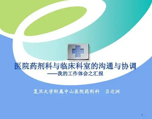 医院药剂科与临床科室的沟通与协调——吕迁洲