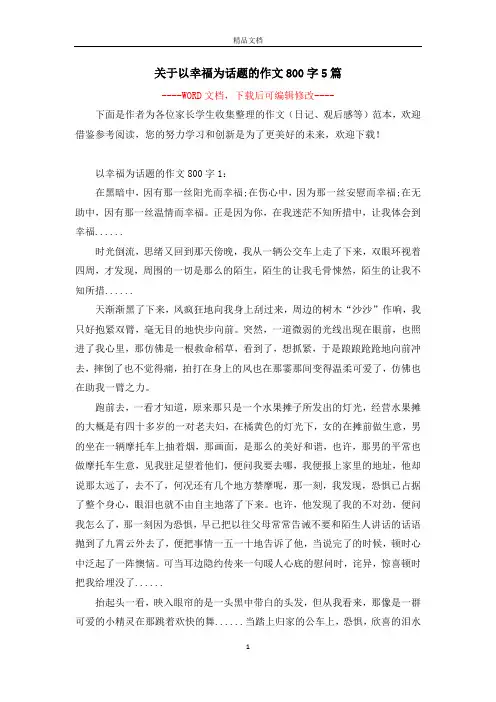 关于以幸福为话题的作文800字5篇