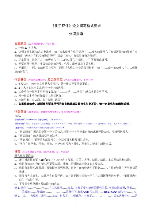 化工环保论文撰写格式要求
