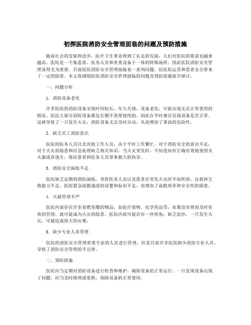 初探医院消防安全管理面临的问题及预防措施
