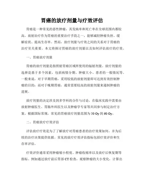 胃癌的放疗剂量与疗效评估