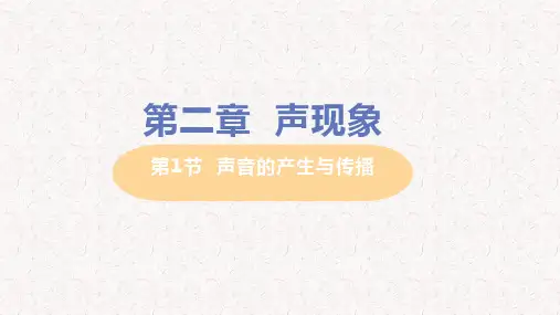 人教版八年级物理上册第二章  声现象PPT