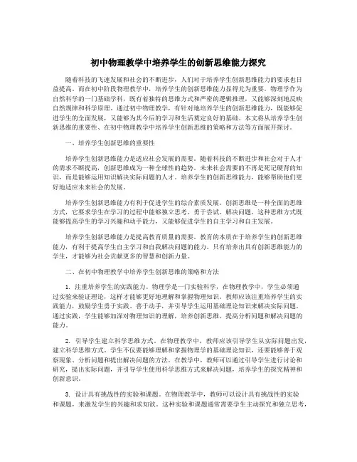 初中物理教学中培养学生的创新思维能力探究