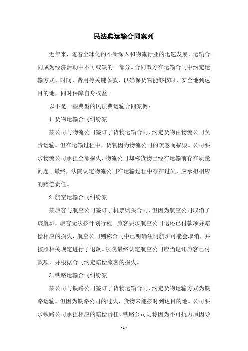 民法典运输合同案列