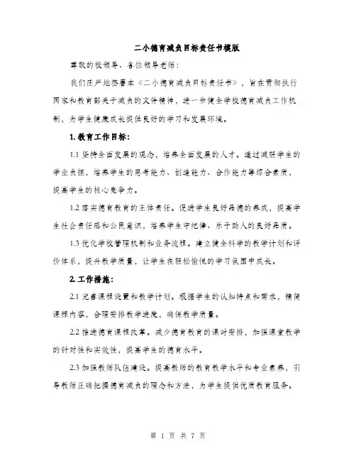 二小德育减负目标责任书模版（三篇）