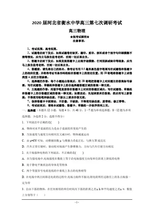 2020届河北省衡水中学高三第七次调研考试物理试题