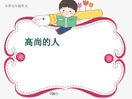 小学五年级作文《高尚的人》700字(共9页PPT)
