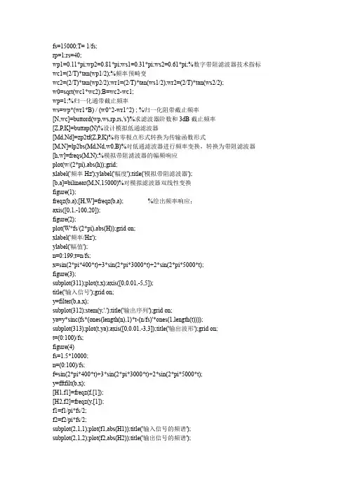 (完整word版)巴特沃斯带阻数字滤波器设计matlab程序及仿真图 - 副本