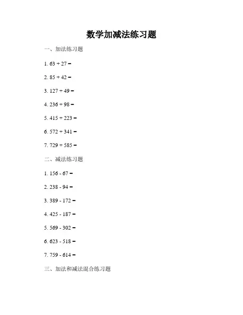 数学加减法练习题