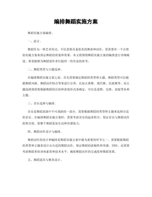 编排舞蹈实施方案