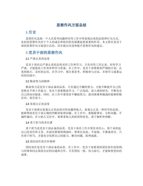思想作风方面总结