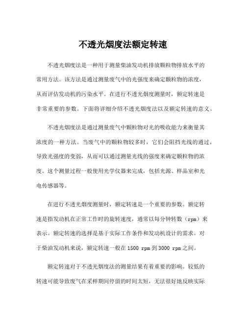 不透光烟度法额定转速
