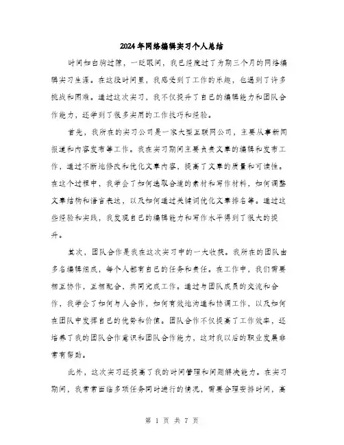 2024年网络编辑实习个人总结（三篇）